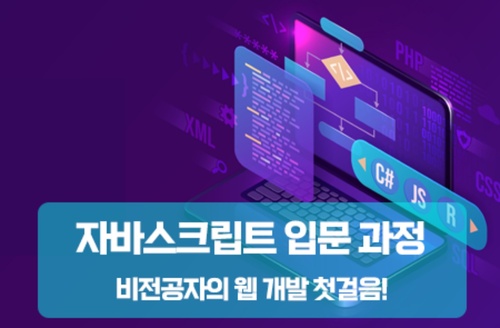 비전공자의 웹 개발 첫걸음! 자바스크립트 입문 과정 이미지