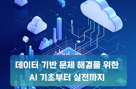 심사_데이터 기반 문제 해결을 위한 AI 기초부터 실전까지