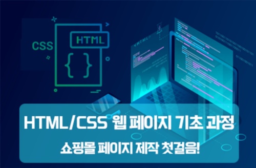 쇼핑몰 페이지 제작 첫 걸음! HTML/CSS 웹 페이지 제작 기초 과정 이미지