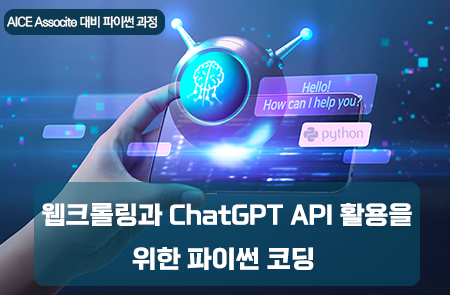 웹크롤링과 ChatGPT API 활용을 위한 파이썬 코딩