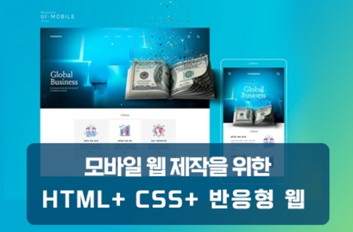 모바일 웹 제작을 위한 HTML+ CSS+ 반응형 웹 이미지